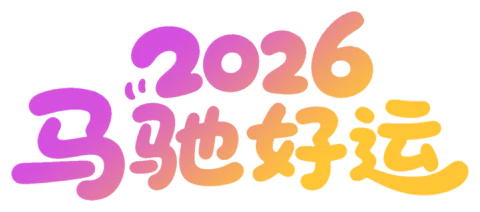 【PNG素材网-png.mixinnet.cn】马驰好运