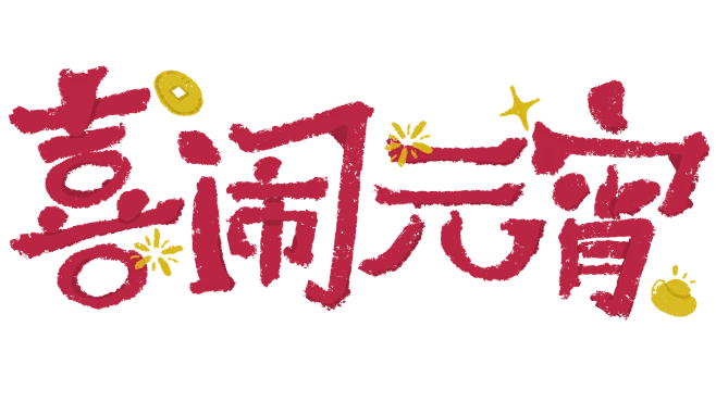 【PNG素材网-png.mixinnet.cn】喜闹元宵手写艺术字艺术字