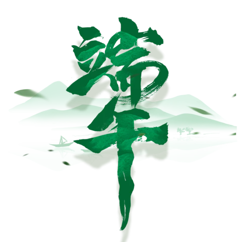 【PNG素材网-png.mixinnet.cn】端午