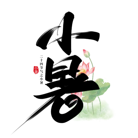 【PNG素材网-png.mixinnet.cn】小暑