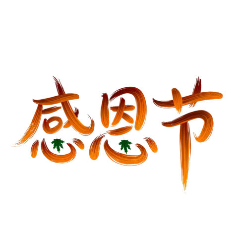 【PNG素材网-png.mixinnet.cn】感恩节字体