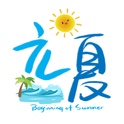 立夏