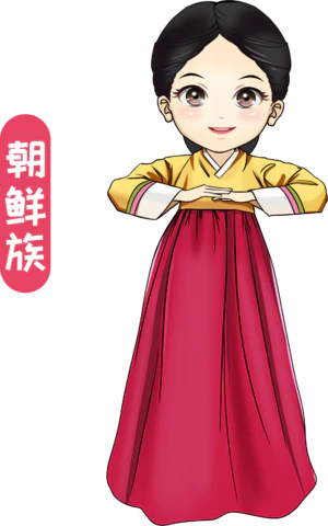 【PNG素材网-png.mixinnet.cn】朝鲜族