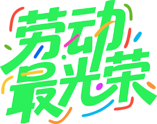 【PNG素材网-png.mixinnet.cn】劳动节