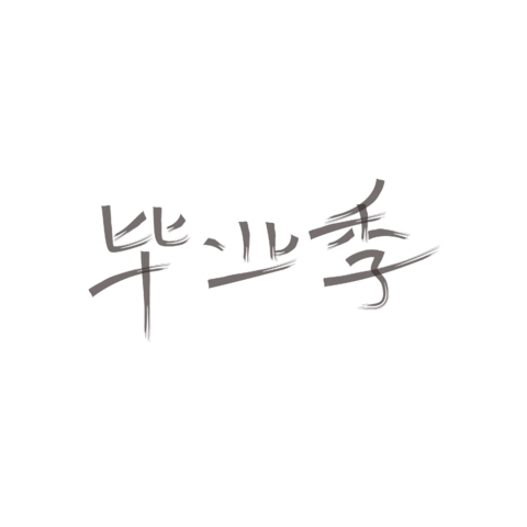 【PNG素材网-png.mixinnet.cn】独家正版毕业季