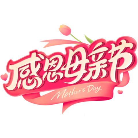 【PNG素材网-png.mixinnet.cn】感恩母亲节