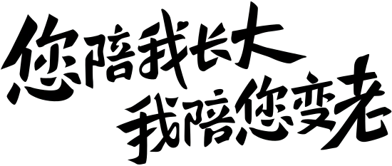 母亲节字体设计-您陪我长大我陪您变老字体