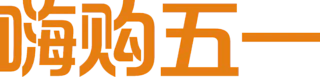 【PNG素材网-png.mixinnet.cn】嗨购五一