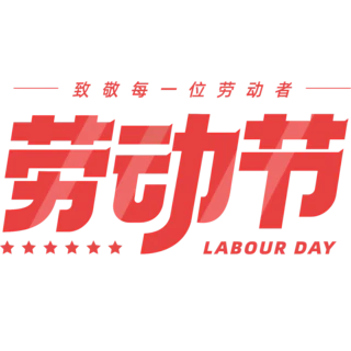 【PNG素材网-png.mixinnet.cn】劳动节