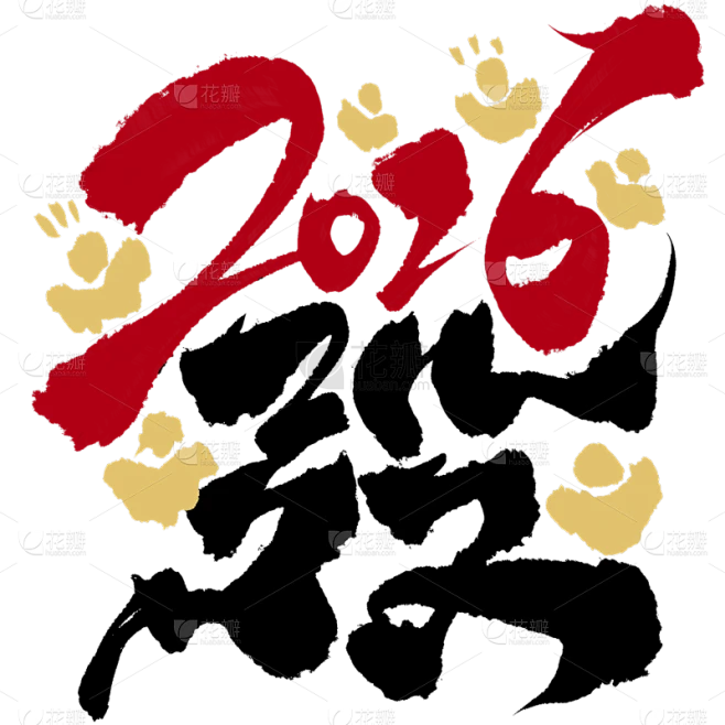 【PNG素材网-png.mixinnet.cn】马年国风毛笔字+元素艺术字