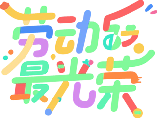 【PNG素材网-png.mixinnet.cn】劳动节