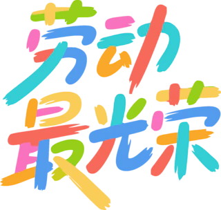 劳动节