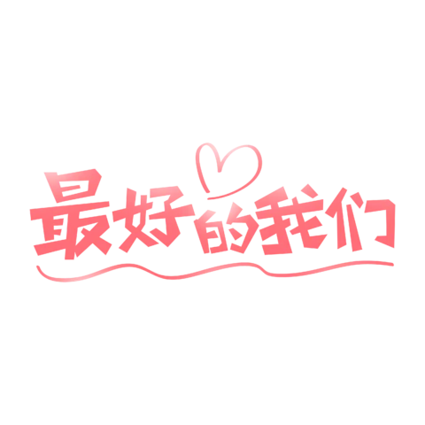 【PNG素材网-png.mixinnet.cn】最好的我们