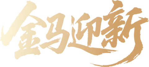 【PNG素材网-png.mixinnet.cn】马年2026