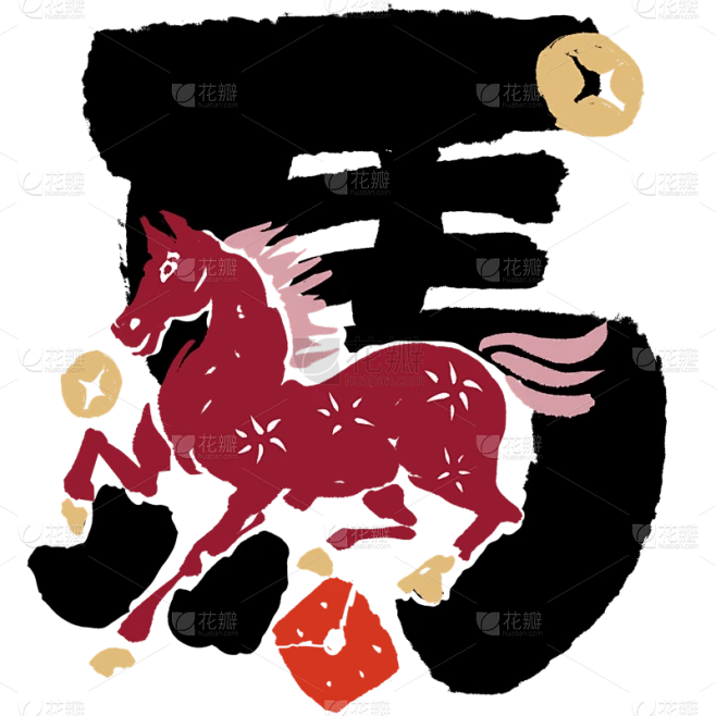 【PNG素材网-png.mixinnet.cn】马年拙气感马插画成语笔画替代艺术字