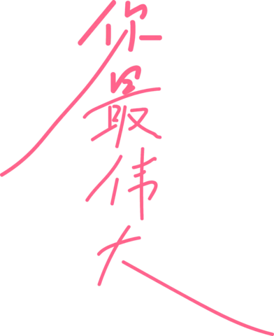 【PNG素材网-png.mixinnet.cn】你最伟大