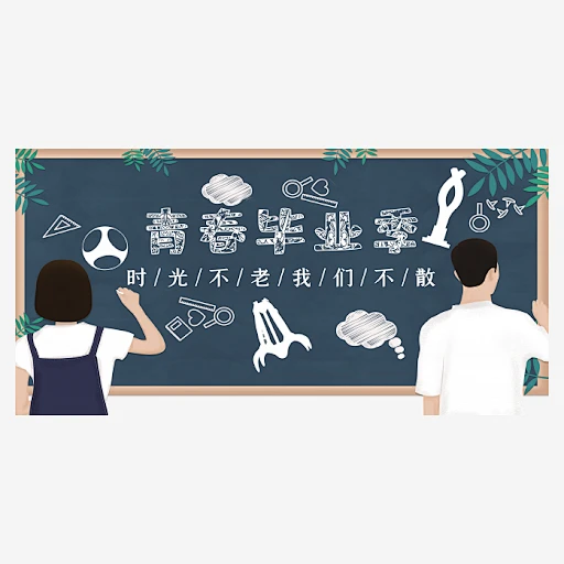 【PNG素材网-png.mixinnet.cn】卡通毕业季黑板-快图网-免费PNG图片免抠PNG高清背景素材