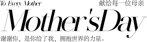 【PNG素材网-png.mixinnet.cn】母亲节