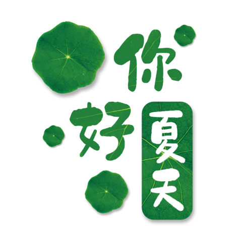 【PNG素材网-png.mixinnet.cn】你好夏天