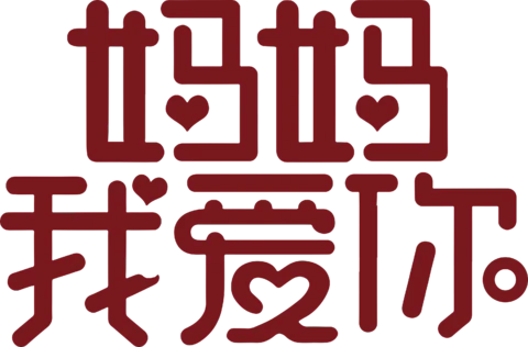 【PNG素材网-png.mixinnet.cn】母亲节