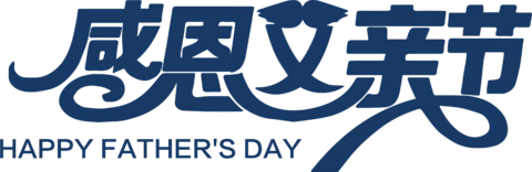 【PNG素材网-png.mixinnet.cn】感恩父亲节