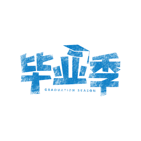 【PNG素材网-png.mixinnet.cn】独家正版毕业季
