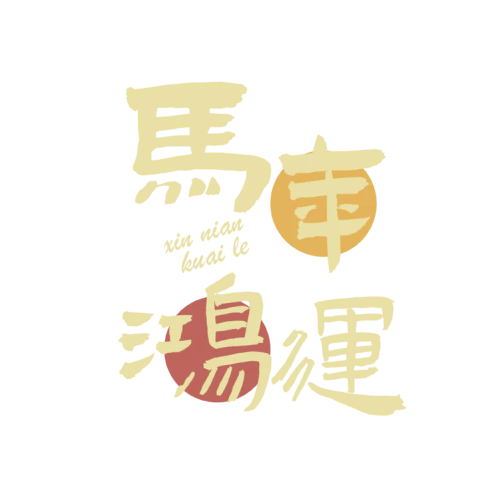 【PNG素材网-png.mixinnet.cn】马年