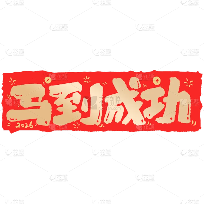 【PNG素材网-png.mixinnet.cn】马年稚气感对联艺术字元素