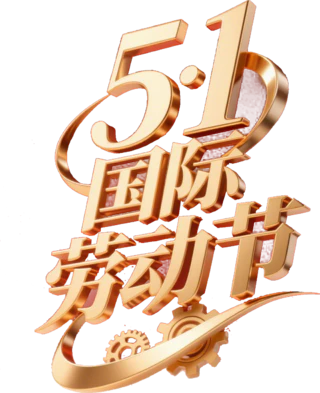 【PNG素材网-png.mixinnet.cn】劳动节