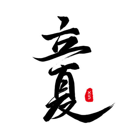 【PNG素材网-png.mixinnet.cn】立夏