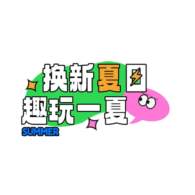 【觅图网-pic.51mitu.com】夏季夏天艺术字图标元素模板PSD设计素材