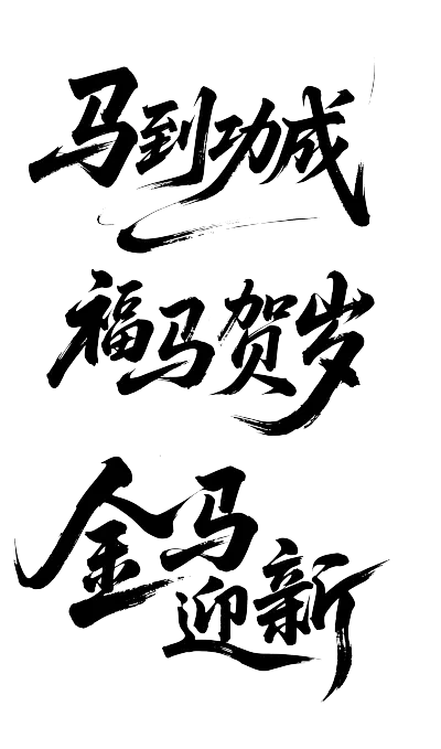 【遵图网-zunyi114.com】2026年马年文字素材-11