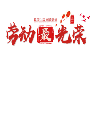 【PNG素材网-png.mixinnet.cn】劳动最光荣