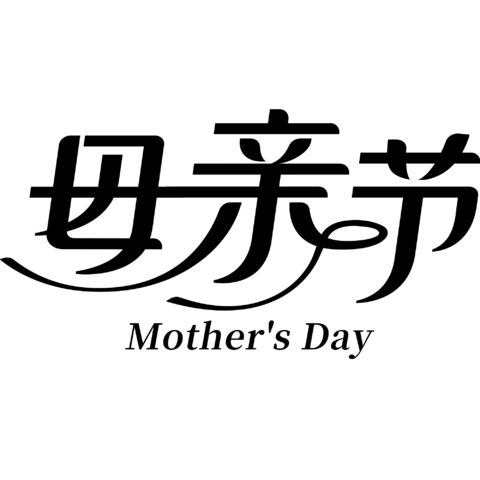 【PNG素材网-png.mixinnet.cn】母亲节