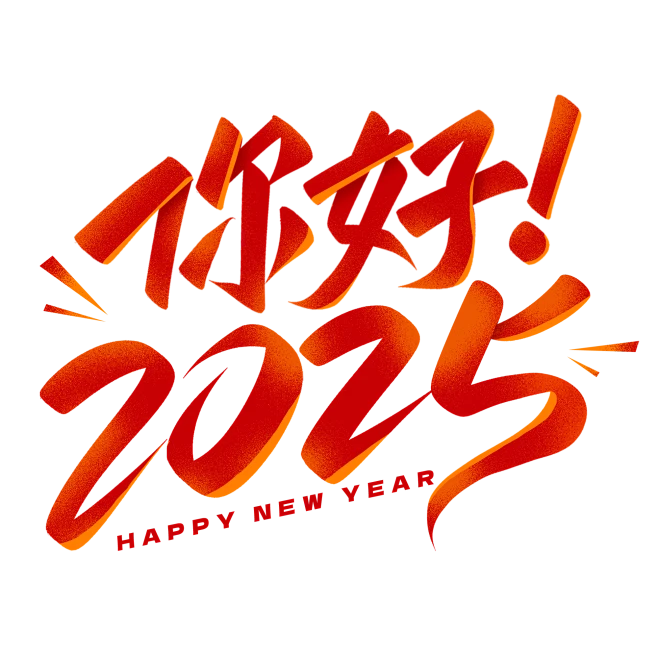 【觅图网-pic.51mitu.com】你好2025元旦跨年新年艺术字字体图片免抠艺术字