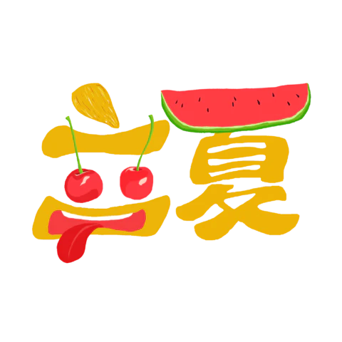 立夏