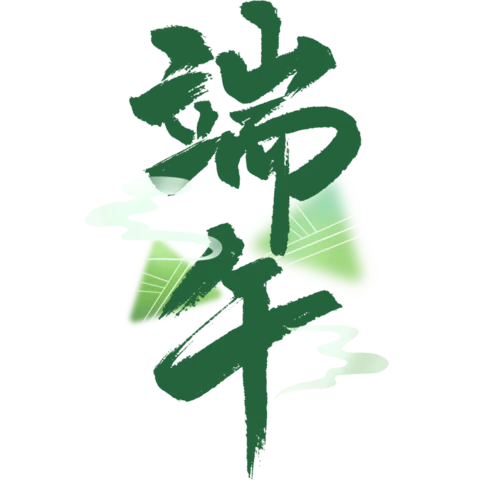 【PNG素材网-png.mixinnet.cn】端午
