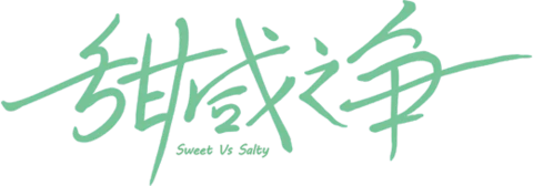 【PNG素材网-png.mixinnet.cn】甜咸之争