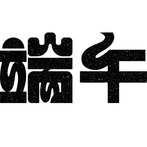 【PNG素材网-png.mixinnet.cn】端午