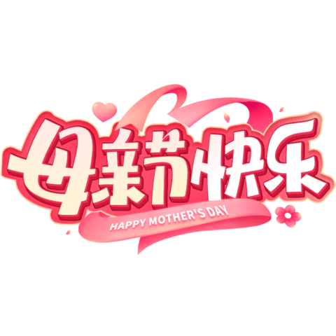 【PNG素材网-png.mixinnet.cn】母亲节快乐