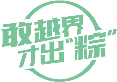 【PNG素材网-png.mixinnet.cn】敢越界才出粽