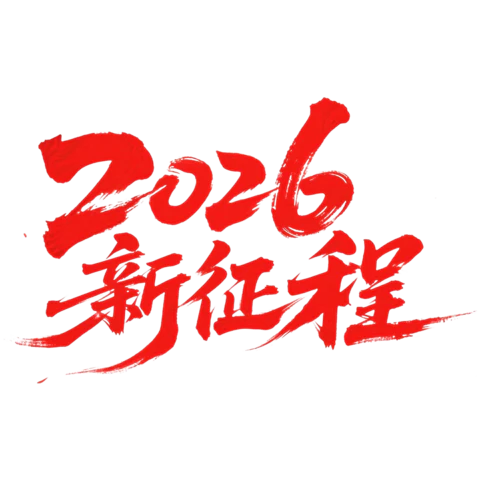 【PNG素材网-png.mixinnet.cn】2026新征程