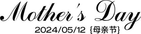 【PNG素材网-png.mixinnet.cn】母亲节