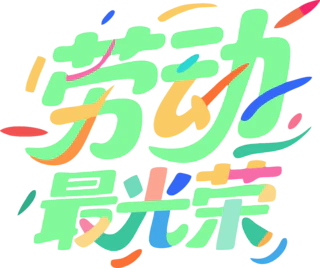 劳动节