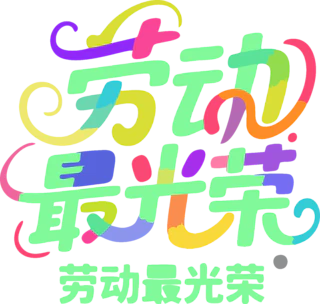 【PNG素材网-png.mixinnet.cn】劳动节