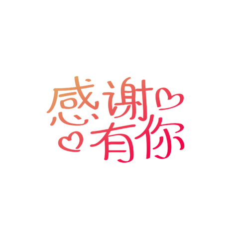 【PNG素材网-png.mixinnet.cn】独家正版感谢有你