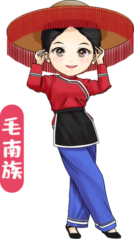 【PNG素材网-png.mixinnet.cn】毛南族