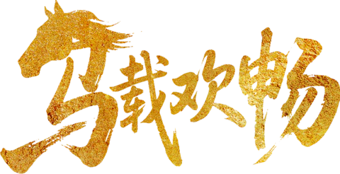 【PNG素材网-png.mixinnet.cn】马再欢快