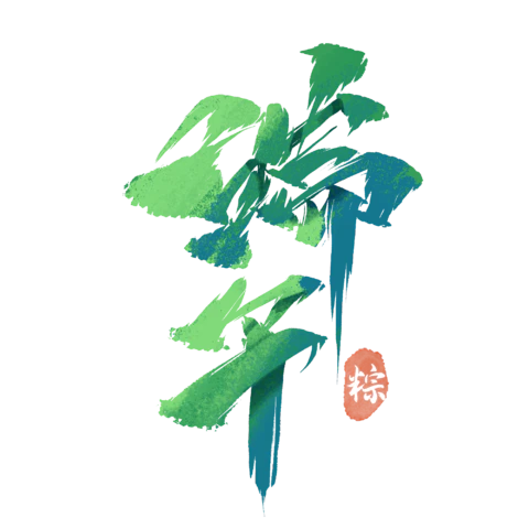 【PNG素材网-png.mixinnet.cn】文字