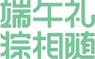 【PNG素材网-png.mixinnet.cn】端午礼粽相随